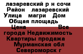 лазаревский р-н сочи › Район ­ лазаревский › Улица ­ магри › Дом ­ 1 › Общая площадь ­ 43 › Цена ­ 1 900 000 - Все города Недвижимость » Квартиры продажа   . Мурманская обл.,Североморск г.